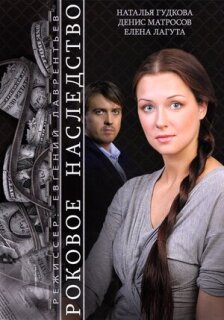 Постер сериала «Роковое наследство»