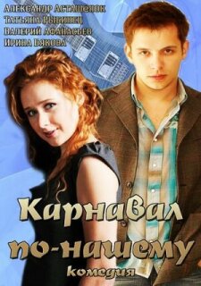 Постер сериала «Карнавал по-нашему»