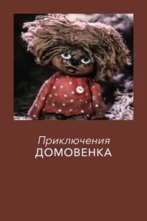 Постер сериала «Приключения Домовенка»