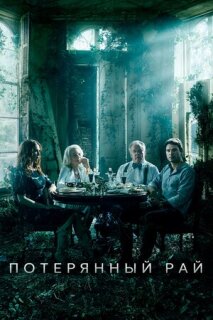 Постер сериала «Потерянный рай»