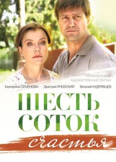 Постер сериала «Шесть соток счастья»