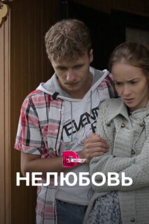 Постер сериала «Нелюбовь»