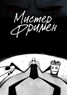 Постер сериала «Мистер Фримен»