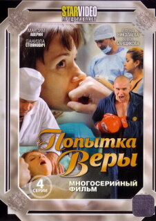 Постер сериала «Попытка Веры»
