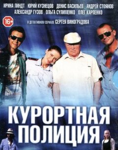 Постер сериала «Курортная полиция»