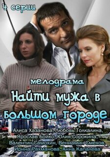 Постер сериала «Найти мужа в большом городе»