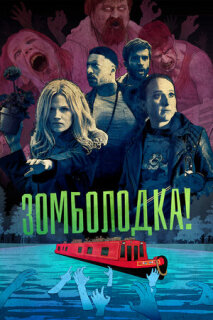 Постер сериала «Зомболодка!»