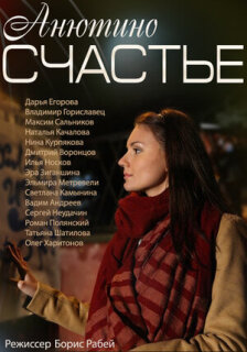 Постер сериала «Анютино счастье»