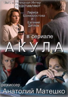Постер сериала «Акула»