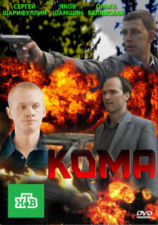 Постер сериала «Кома»