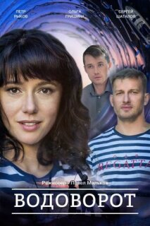 Постер сериала «Водоворот»