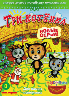 Постер сериала «Три котёнка»
