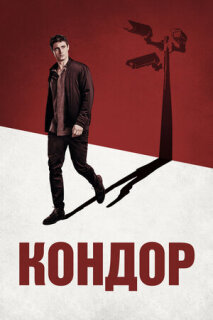 Постер сериала «Кондор»