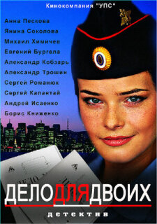 Постер сериала «Дело для двоих»