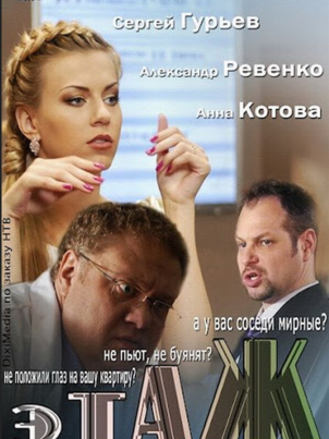 Постер: Этаж
