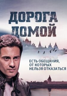 Постер сериала «Дорога домой»