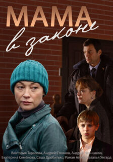 Постер сериала «Мама в законе»