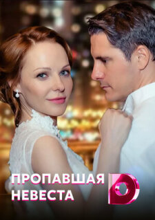 Постер сериала «Исчезнувшая невеста»