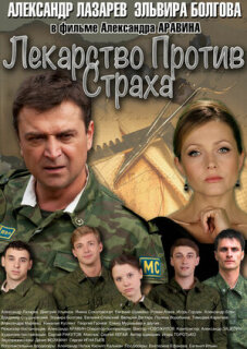 Постер сериала «Лекарство против страха»