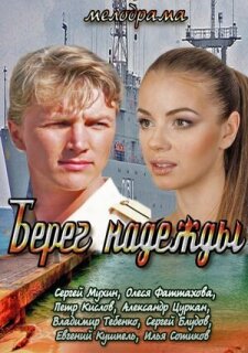 Постер сериала «Берег надежды»