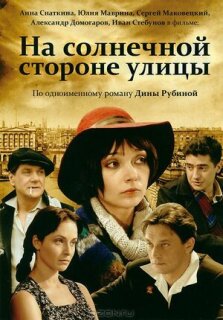 Постер сериала «На солнечной стороне улицы»