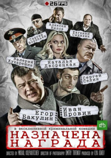 Постер сериала «Назначена награда»