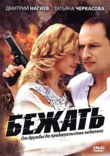 Постер сериала «Бежать»