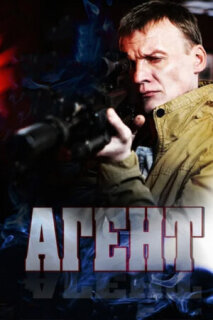 Постер сериала «Агент»