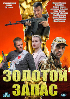 Постер сериала «Золотой запас»