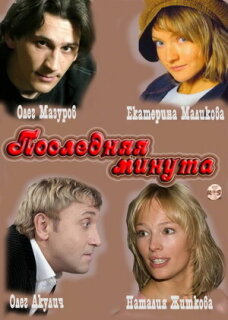 Постер сериала «Последняя минута»