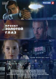 Постер сериала «Проект "Золотой глаз"»