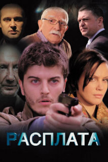 Постер сериала «Расплата»