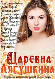 Постер сериала «Царевна Лягушкина»
