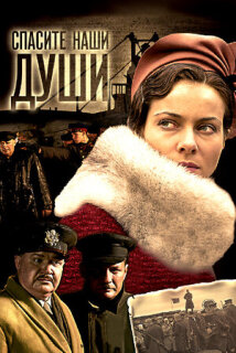 Постер сериала «Спасите наши души»