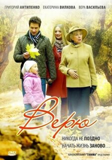 Постер сериала «Верю»