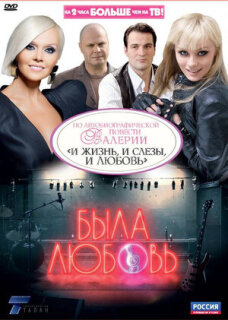 Постер сериала «Была любовь»
