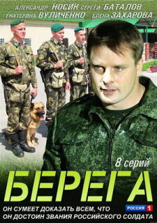 Постер сериала «Берега»
