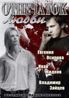 Постер сериала «Отпечаток любви»