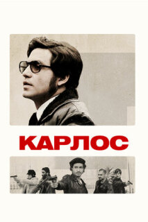 Постер сериала «Карлос»