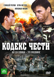 Постер сериала «Кодекс чести»