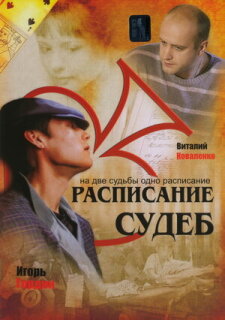 Постер сериала «Расписание судеб»