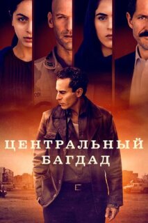Постер сериала «Центральный Багдад»