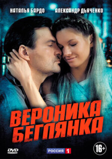 Постер сериала «Вероника. Беглянка»