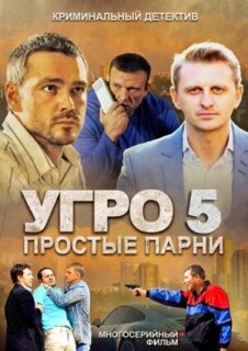 Постер сериала «УГРО 5»