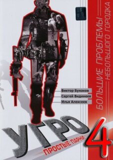 Постер сериала «УГРО 4»