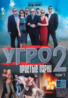 Постер сериала «УГРО. Простые парни 2»