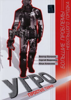 Постер сериала «УГРО. Простые парни»
