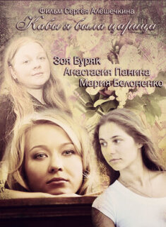 Постер сериала «Кабы я была царица»