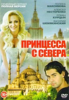 Постер сериала «Принцесса с Севера»