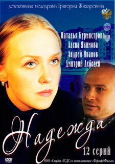 Постер сериала «Надежда»
